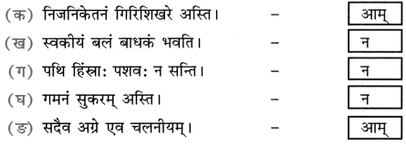 NCERT Solutions for Class 8 Sanskrit Chapter 4 सदैव पुरतो निधेहि चरणम् 2